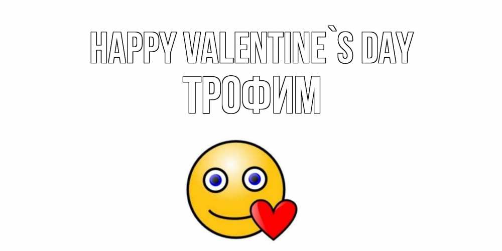 Greetings card с именем, Трофим Happy Valentine`s Day Смайлик на день всех влюбленных Greetings with text for free download 
